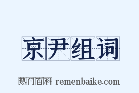 京尹组词是什么意思的图片